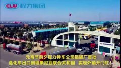 程力汽車集團(tuán)大批量?；嚦隹谔股＠麃?，實(shí)現(xiàn)了外貿(mào)開門紅